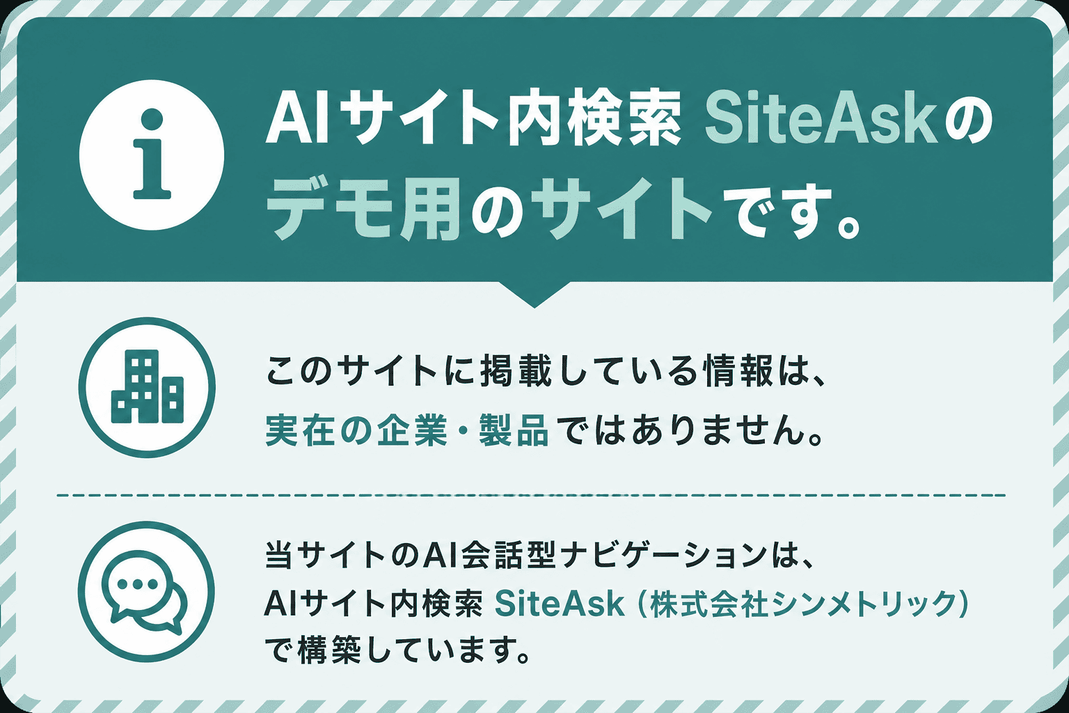AIサイト内検索 SiteAskのデモ用サイトです。このサイトに掲載している情報は、実在の企業・製品ではありません。