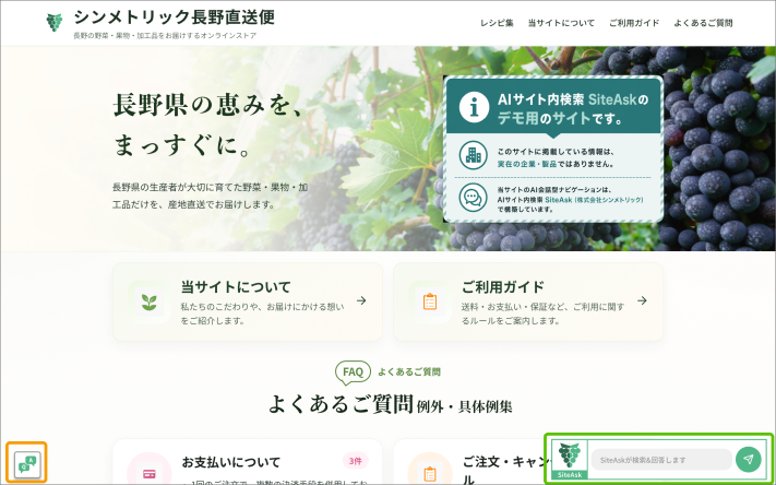 野菜ECデモサイト。左下のオレンジ枠はお試し質問リスト、右下の緑枠はSiteAskの質問入力エリアです。